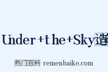 Under+the+Sky造句是什么意思的图片